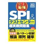 史上最強SPI＆テストセンター超実戦問題集 2023最新版／オフィス海