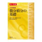 微分積分の基礎／市原一裕