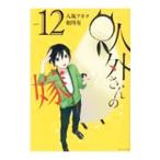Yahoo! Yahoo!ショッピング(ヤフー ショッピング)人外さんの嫁 12／八坂アキヲ