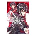 七つの魔剣が支配する 4／えすのサカエ