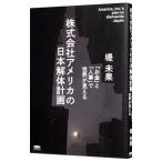 株式会社アメリカの日本解体計画／堤未果