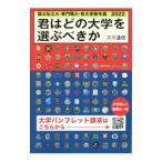 君はどの大学を選ぶべきか 2022／大学通信