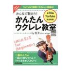 みんなで歌おう！かんたんウクレレ教室／GAZZ