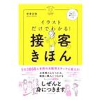イラストだけでわかる！接客のきほん／岩倉正枝