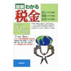 図解わかる税金 ２０２１−２０２２年版／芥川靖彦