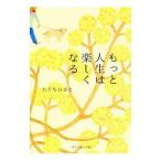 ショッピング自己啓発 もっと人生は楽しくなる／田口久人