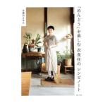 「めんどう」を楽しむ衣食住のレシピノート／美濃羽まゆみ