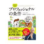 13歳から分かる！プロフェッショナルの条件／藤屋伸二