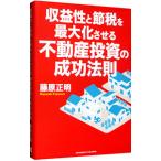 ショッピング投資 収益性と節税を最大化させる不動産投資の成功法則／藤原正明