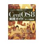 ＣｅｎｔＯＳ ８実践ガイド サーバ構築編／古賀政純