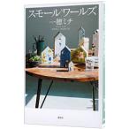  маленький wa-ruz| один .michi