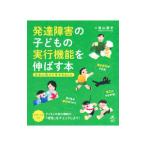 発達障害の子どもの実行機能を伸ばす本／高山恵子