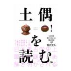 土偶を読む／竹倉史人