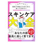スキンケア大全 最短�