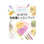 はじめての色鉛筆レッスンブック／渡辺芳子