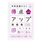 中学定期テスト得点アップ問題集中1英語／旺文社
