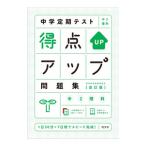 中学定期テスト得点アップ問題集中2理科／旺文社