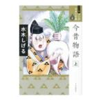 マンガ日本の古典(8)−今昔物語 【ワイド版】 上／水木しげる