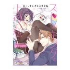 ストッキングと上司と私『興奮するね、君の脚』／紺子ゆきめ