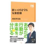 新・いのちを守る気象情報／斉田季実治