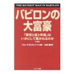 ショッピング自己啓発 バビロンの大富豪／ClasonGeorge S．