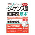 よくわかる最新シーケンス制御と回路図の基本／武永行正