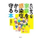 ショッピングインフルエンザ たいせつな家族を感染症から守る本／生田和良