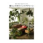 暮らしの中のインドアグリーン／安元祥恵
