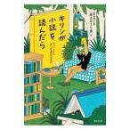 キリンが小説を読んだら／読売新聞社