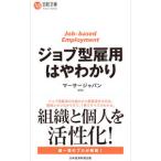 ジョブ型雇用はやわかり／マーサージャパン株式会社