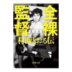 全裸監督／本橋信宏
