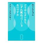 どうやらオレたち、いずれ死ぬっつーじゃないですか／みうらじゅん