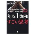 年収300万円の人の悪思考 年収1000万円の人の良思考 年収1億円の人のすごい思考／金川顕教