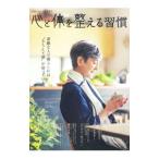 心と体を整える習慣／宝島社