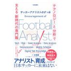 サッカーアナリストのすゝめ／杉崎健