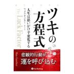 ツキの方程式−人生は思いがけず変化する−/マックス・ギュンター