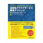 AWSクラウドサービス開発テクニック／市
