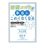 新型コロナが本当にこわくなくなる本／井上正康