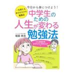 中学生のための人生が変わる勉強法／福冨崇浩