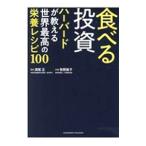 ショッピング投資 食べる投資／満尾正