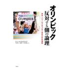  Olympic противодействие делать сторона. теория .|BoykoffJules