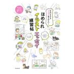 ほめられイラストエッセイ練習帖／朝日新聞出版