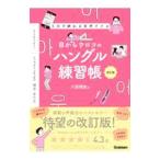 目からウロコのハングル練習帳/八田靖史