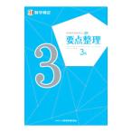 実用数学技能検定要点整理3級／日本数学検定協会