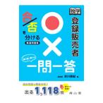 独学登録販売者○×一問一答／吉川泰紀