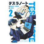 テスラノート 2／三宮宏太