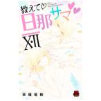 教えて・旦那サマ 12／草薙竜樹