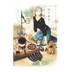 アリスさんちの囲炉裏端/キナミブンタ