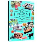 DVD／世界はほしいモノにあふれてる セレクション DVD−BOX