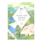 チョコレートのおみやげ／岡田淳